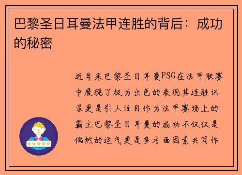 巴黎圣日耳曼法甲连胜的背后：成功的秘密