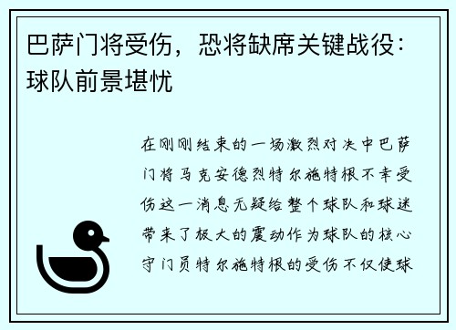 巴萨门将受伤，恐将缺席关键战役：球队前景堪忧