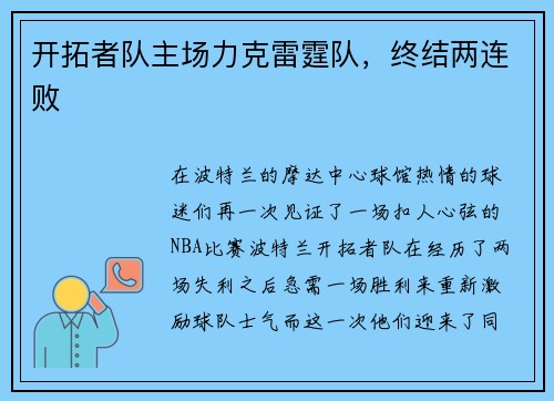 开拓者队主场力克雷霆队，终结两连败