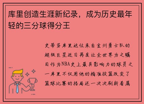 库里创造生涯新纪录，成为历史最年轻的三分球得分王