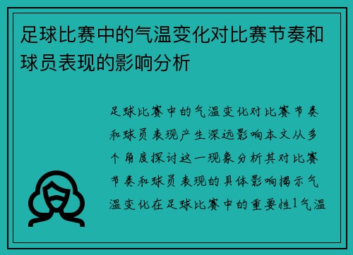 足球比赛中的气温变化对比赛节奏和球员表现的影响分析