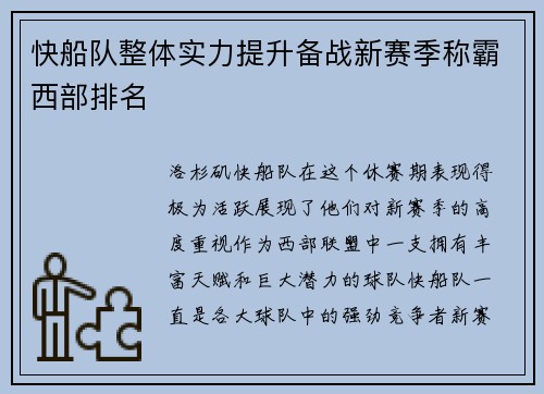 快船队整体实力提升备战新赛季称霸西部排名