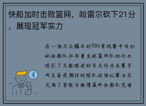 快船加时击败篮网，哈雷尔砍下21分，展现冠军实力