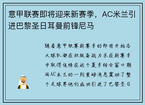 意甲联赛即将迎来新赛季，AC米兰引进巴黎圣日耳曼前锋尼马