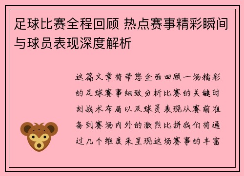 足球比赛全程回顾 热点赛事精彩瞬间与球员表现深度解析