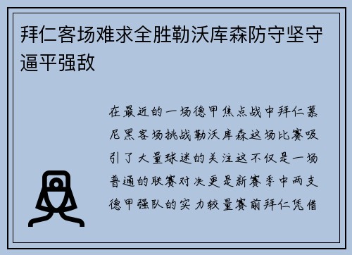 拜仁客场难求全胜勒沃库森防守坚守逼平强敌