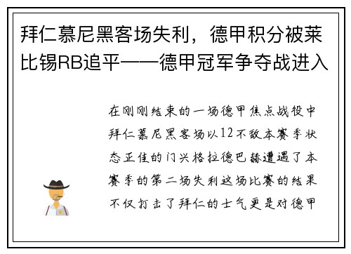 拜仁慕尼黑客场失利，德甲积分被莱比锡RB追平——德甲冠军争夺战进入白热化