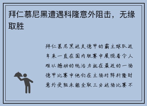 拜仁慕尼黑遭遇科隆意外阻击，无缘取胜