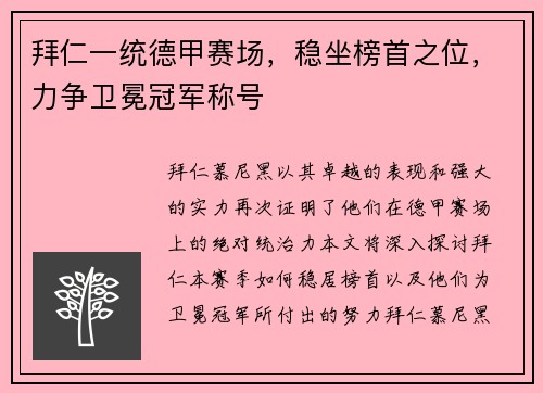 拜仁一统德甲赛场，稳坐榜首之位，力争卫冕冠军称号