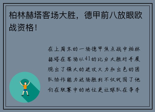 柏林赫塔客场大胜，德甲前八放眼欧战资格！