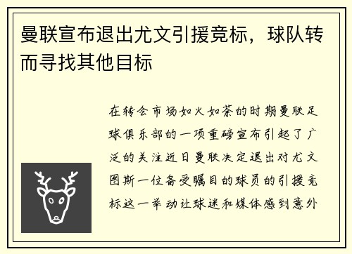 曼联宣布退出尤文引援竞标，球队转而寻找其他目标