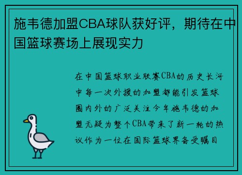 施韦德加盟CBA球队获好评，期待在中国篮球赛场上展现实力