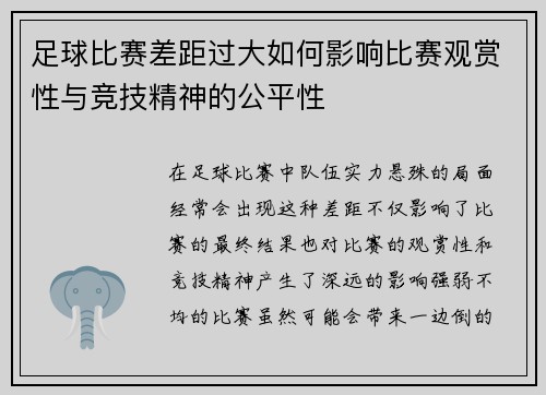 足球比赛差距过大如何影响比赛观赏性与竞技精神的公平性