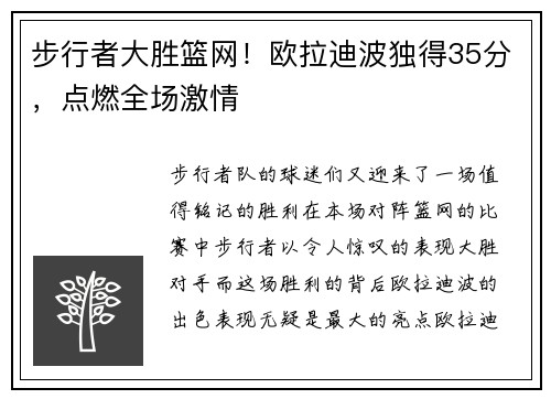 步行者大胜篮网！欧拉迪波独得35分，点燃全场激情