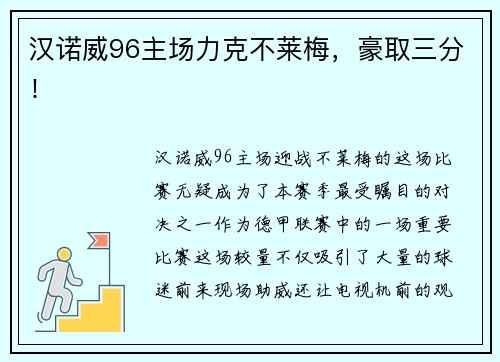 汉诺威96主场力克不莱梅，豪取三分！