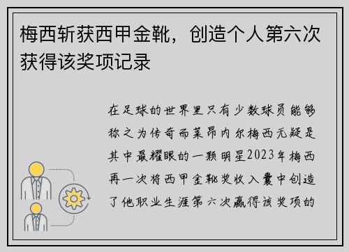 梅西斩获西甲金靴，创造个人第六次获得该奖项记录