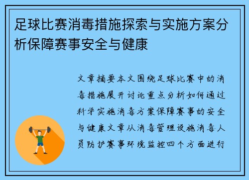 足球比赛消毒措施探索与实施方案分析保障赛事安全与健康