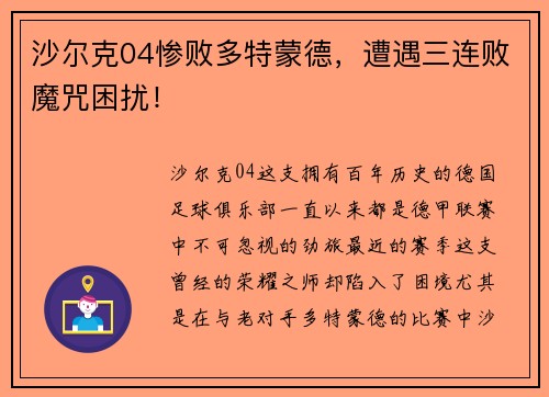 沙尔克04惨败多特蒙德，遭遇三连败魔咒困扰！