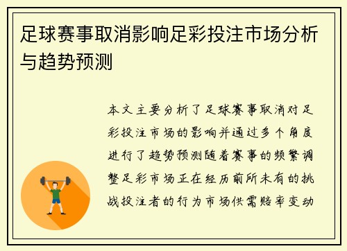 足球赛事取消影响足彩投注市场分析与趋势预测