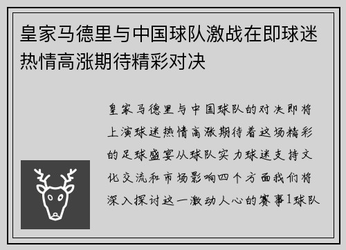 皇家马德里与中国球队激战在即球迷热情高涨期待精彩对决