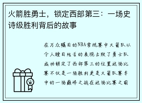 火箭胜勇士，锁定西部第三：一场史诗级胜利背后的故事