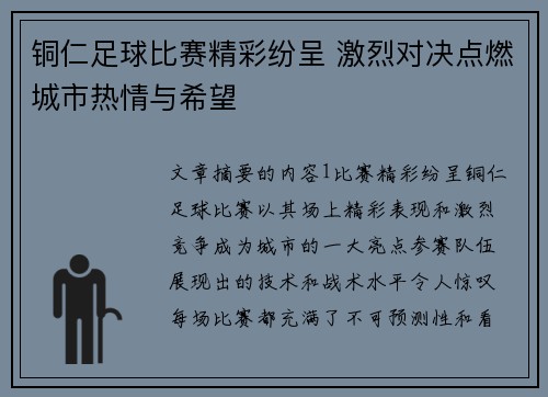 铜仁足球比赛精彩纷呈 激烈对决点燃城市热情与希望