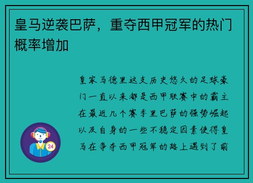 皇马逆袭巴萨，重夺西甲冠军的热门概率增加