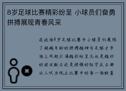 8岁足球比赛精彩纷呈 小球员们奋勇拼搏展现青春风采