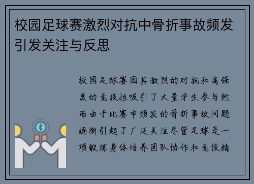 校园足球赛激烈对抗中骨折事故频发引发关注与反思