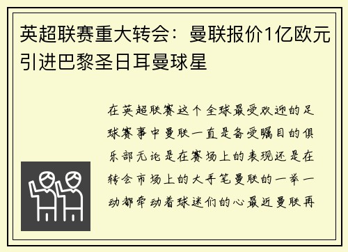 英超联赛重大转会：曼联报价1亿欧元引进巴黎圣日耳曼球星