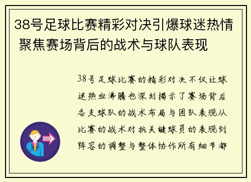 38号足球比赛精彩对决引爆球迷热情 聚焦赛场背后的战术与球队表现