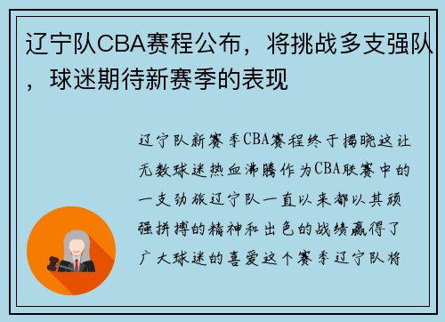 辽宁队CBA赛程公布，将挑战多支强队，球迷期待新赛季的表现