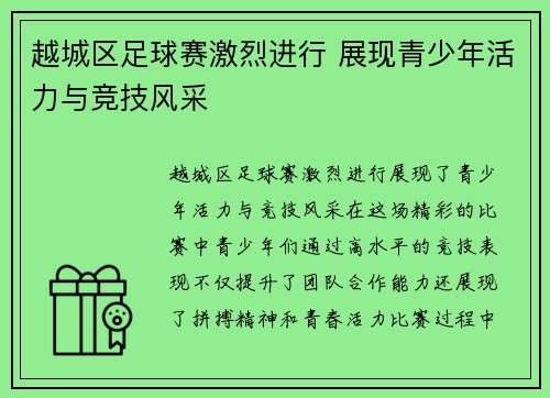 越城区足球赛激烈进行 展现青少年活力与竞技风采