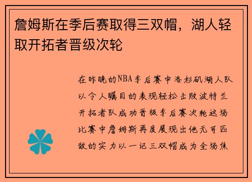 詹姆斯在季后赛取得三双帽，湖人轻取开拓者晋级次轮