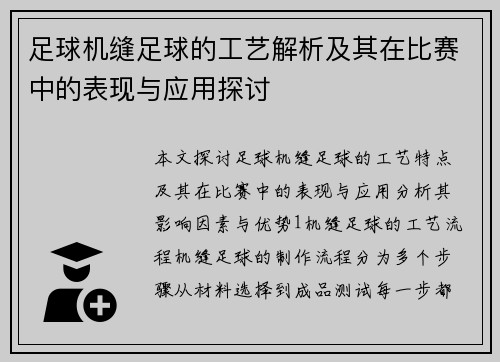 足球机缝足球的工艺解析及其在比赛中的表现与应用探讨