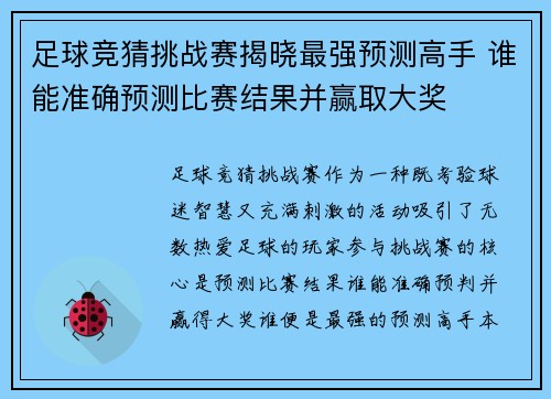 足球竞猜挑战赛揭晓最强预测高手 谁能准确预测比赛结果并赢取大奖