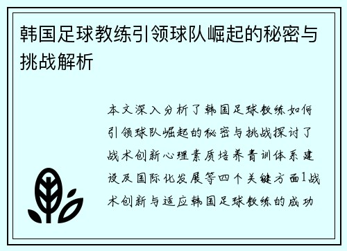 韩国足球教练引领球队崛起的秘密与挑战解析