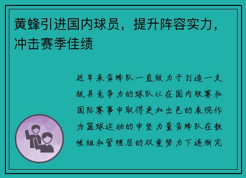 黄蜂引进国内球员，提升阵容实力，冲击赛季佳绩