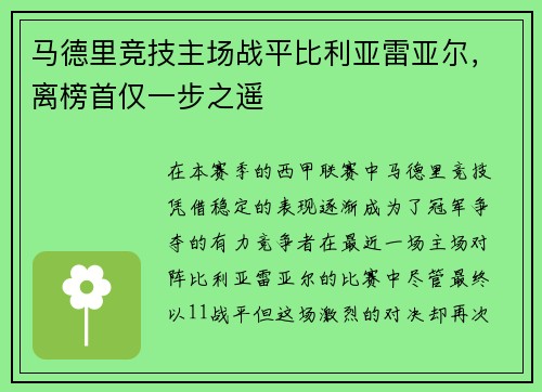 马德里竞技主场战平比利亚雷亚尔，离榜首仅一步之遥