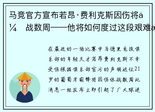 马竞官方宣布若昂·费利克斯因伤将休战数周——他将如何度过这段艰难时光？