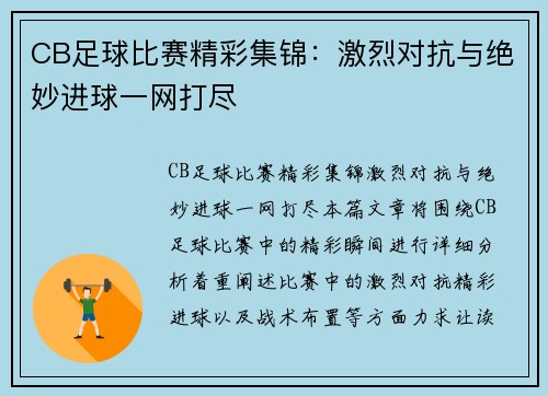 CB足球比赛精彩集锦：激烈对抗与绝妙进球一网打尽