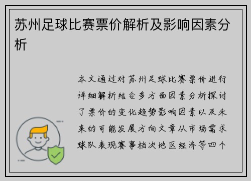 苏州足球比赛票价解析及影响因素分析