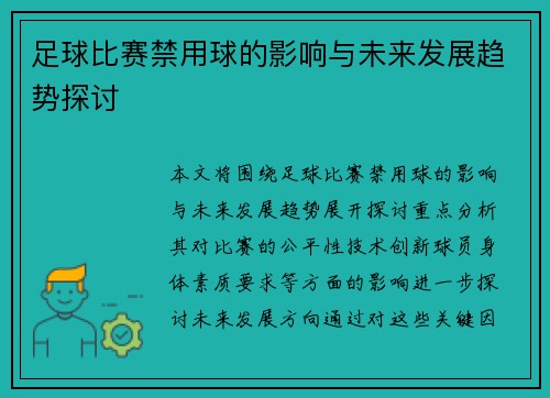 足球比赛禁用球的影响与未来发展趋势探讨