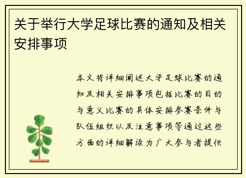 关于举行大学足球比赛的通知及相关安排事项