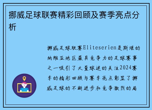 挪威足球联赛精彩回顾及赛季亮点分析