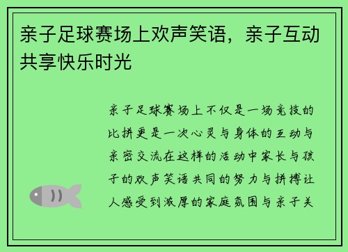 亲子足球赛场上欢声笑语，亲子互动共享快乐时光