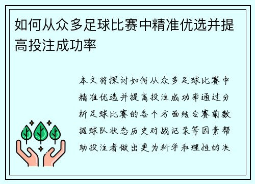 如何从众多足球比赛中精准优选并提高投注成功率