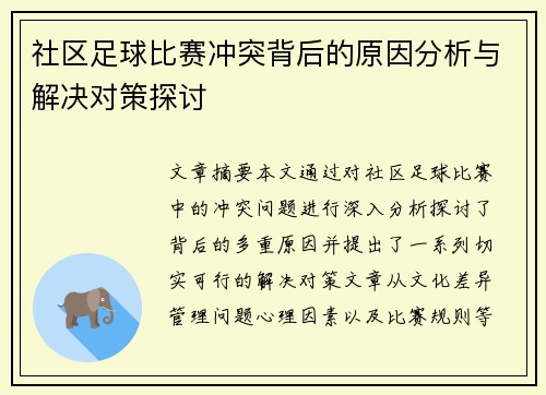 社区足球比赛冲突背后的原因分析与解决对策探讨