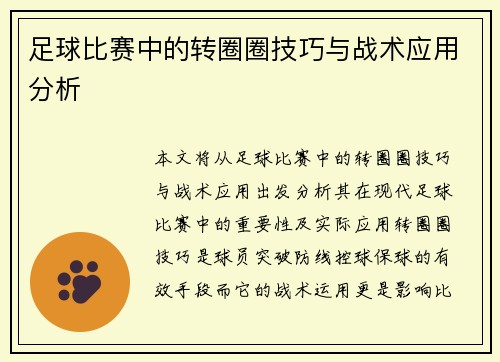 足球比赛中的转圈圈技巧与战术应用分析