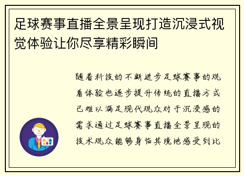 足球赛事直播全景呈现打造沉浸式视觉体验让你尽享精彩瞬间